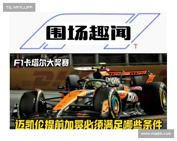 诺里斯刷新卡塔尔站赛道纪录迈凯伦沙漠赛道再创突破新高